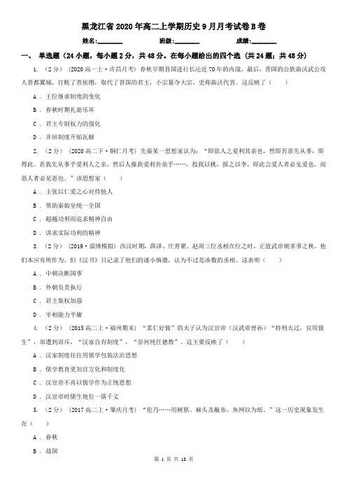 黑龙江省2020年高二上学期历史9月月考试卷B卷