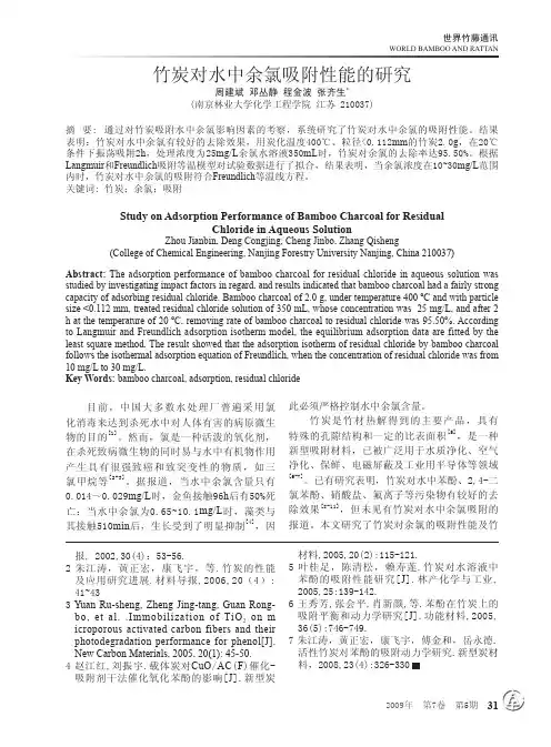 竹炭对水中余氯吸附性能的研究