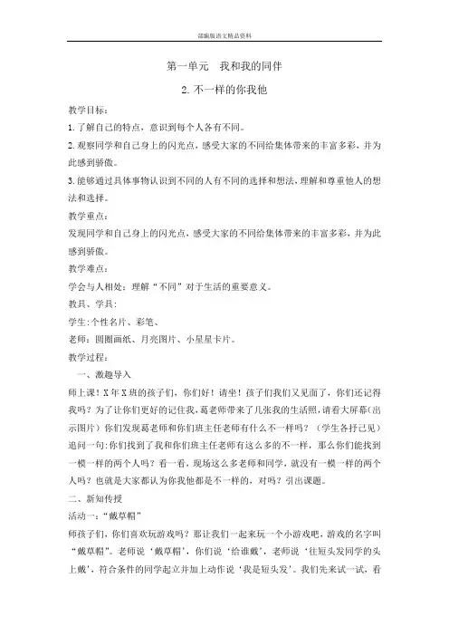 统编版三年级下册道德与法治教案 -2 不一样的你我他   (001)