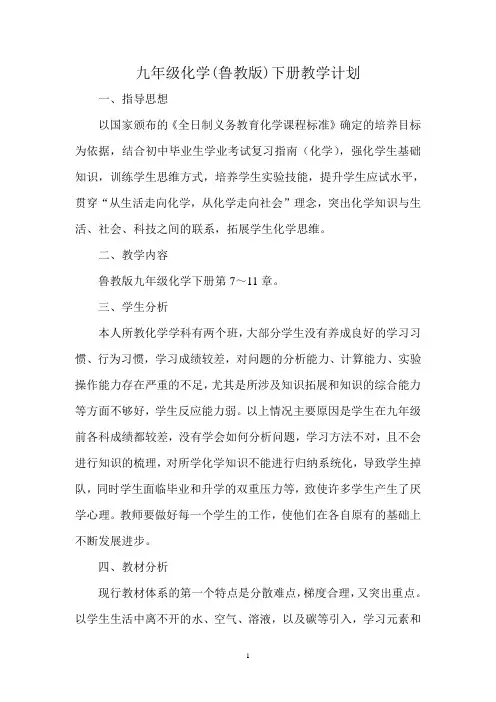 鲁教版九年级化学下册教学计划