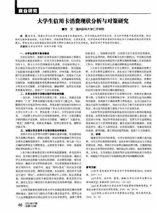 大学生信用卡消费现状分析与对策研究
