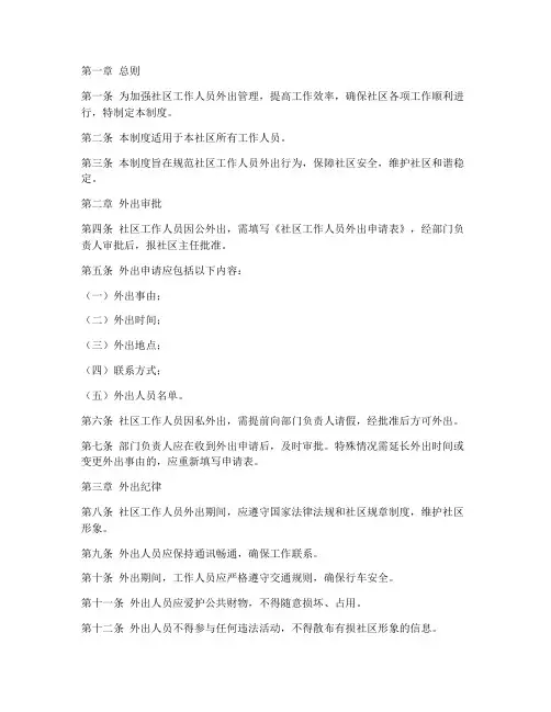 社区工作人员外出人员管理制度