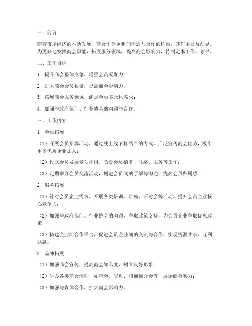 商会拓展工作计划书模板