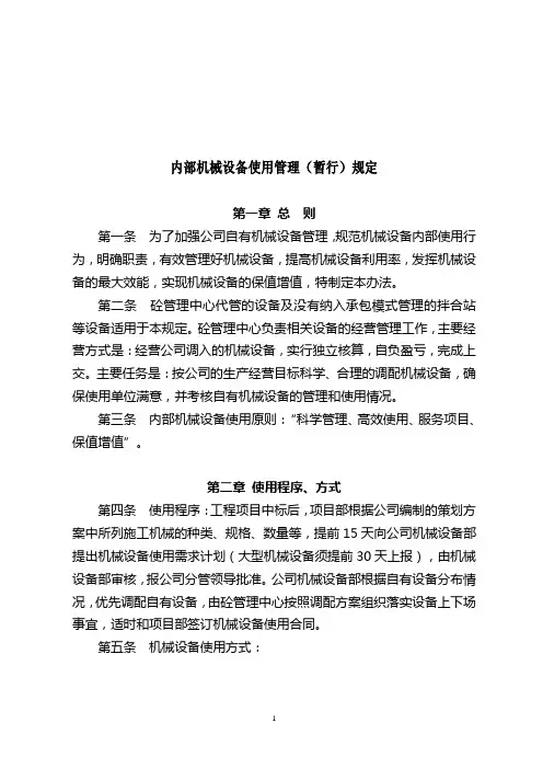 内部机械设备使用管理规定