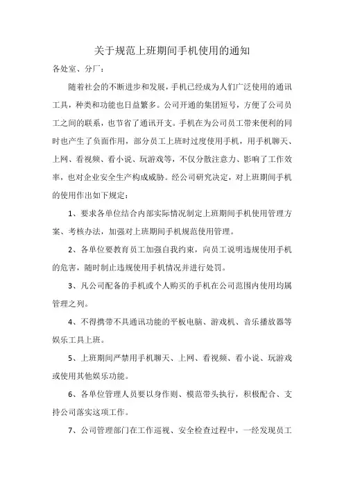 (完整版)关于规范上班期间手机使用的通知