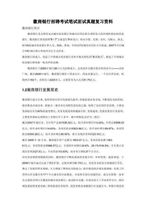徽商银行校园招聘考试笔试题目试卷历年考试真题复习资料