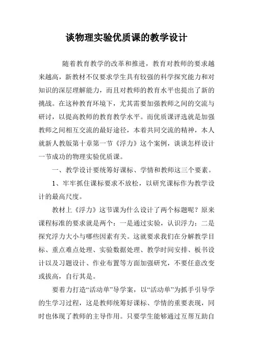 谈物理实验优质课的教学设计