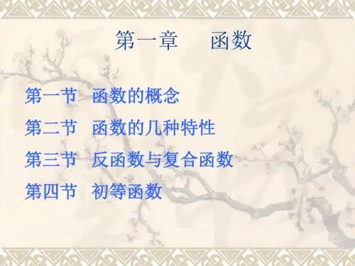 高等数学第一章函数