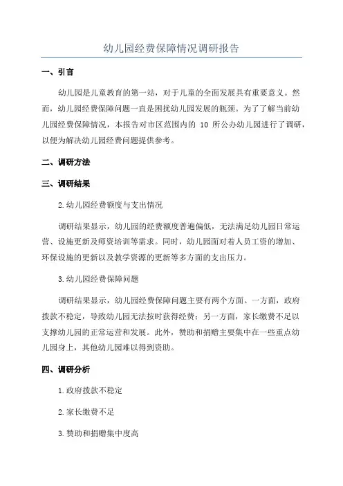 幼儿园经费保障情况调研报告