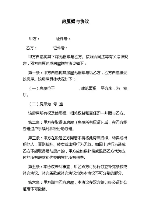 房屋赠与协议_样本