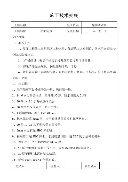 屋面防水工程施工技术交底