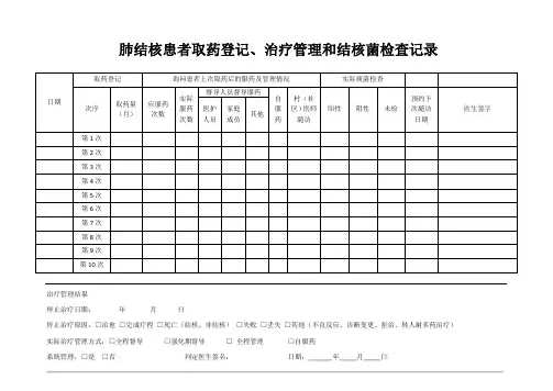 结核病治疗记录表格
