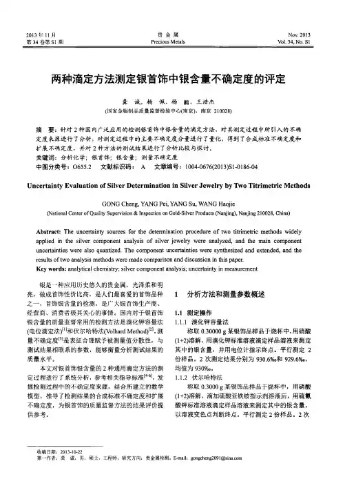 两种滴定方法测定银首饰中银含量不确定度的评定