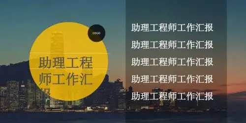 助理工程师工作汇报模板