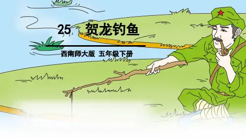 五年级下册语文课件-7.25 贺龙钓鱼 ｜西师大版 (共22张PPT)