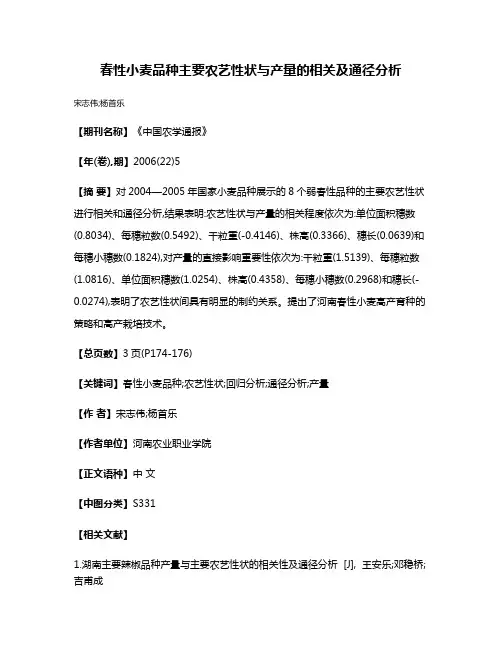 春性小麦品种主要农艺性状与产量的相关及通径分析