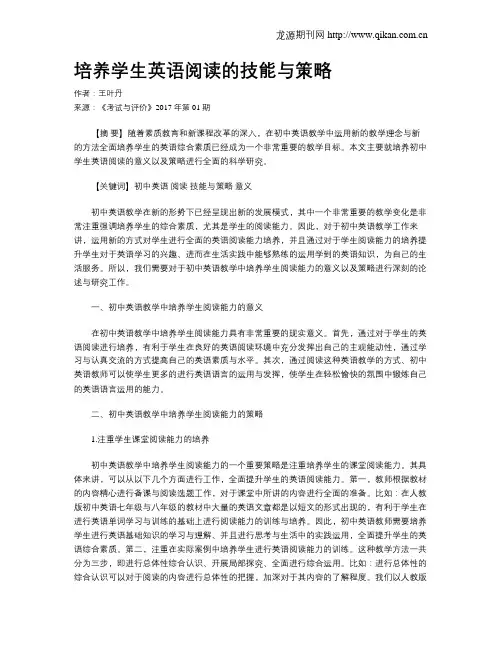培养学生英语阅读的技能与策略