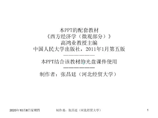 高鸿业西方经济学第五版第9章