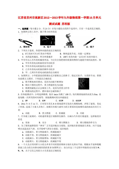 江苏省苏州市高新区-九年级物理第一学期10月单元测试试题 苏科版