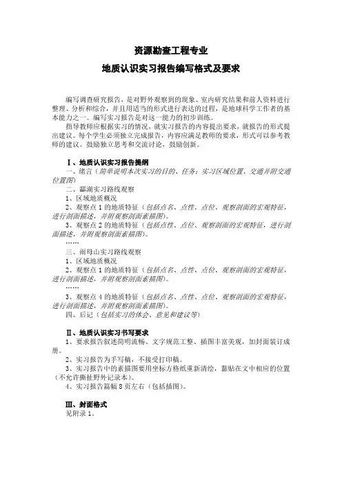 资源勘查工程专业地质认识实习报告编写提纲及要求