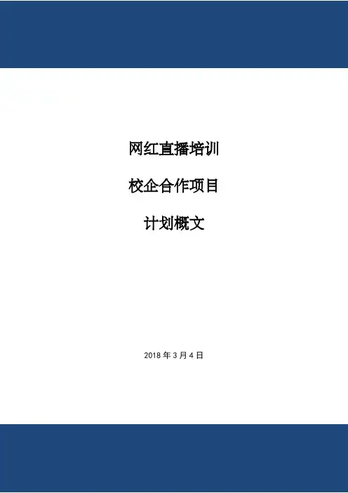 直播培训校企合作概文