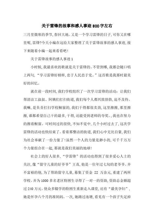 最新关于雷锋的故事和感人事迹800字左右