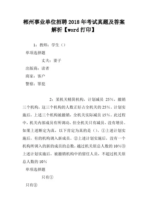 郴州事业单位招聘2018年考试真题及答案解析【word打印】