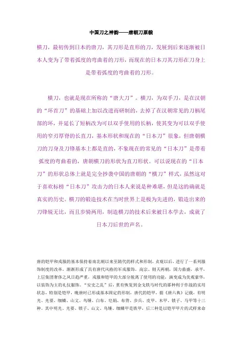 中国刀之神韵——唐朝刀原貌