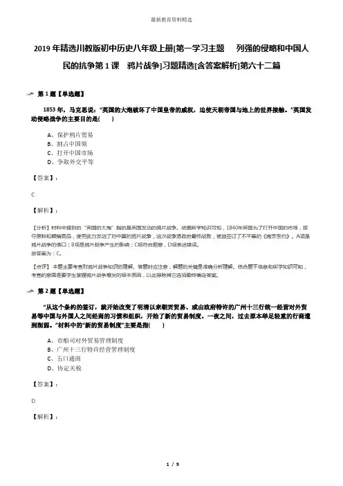 2019年精选川教版初中历史八年级上册[第一学习主题  列强的侵略和中国人民的抗争第1课 鸦片战争]习题精选