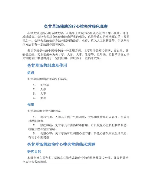 炙甘草汤辅助治疗心律失常临床观察
