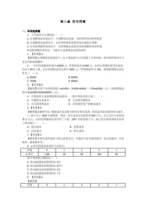财务成本管理第八章 资本预算