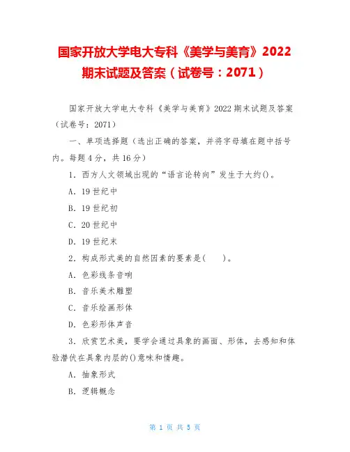 国家开放大学电大专科《美学与美育》2022期末试题及答案(试卷号：2071)