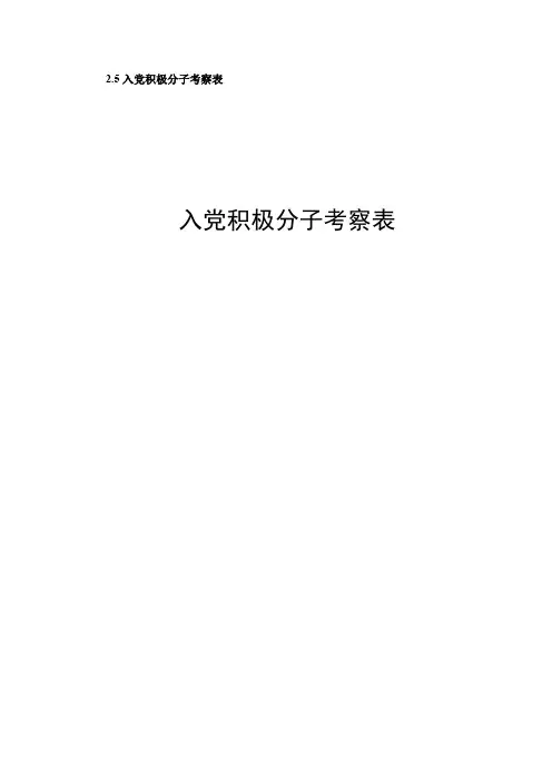 入党积极分子考察表 2