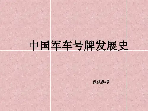 中国军车牌号发展史