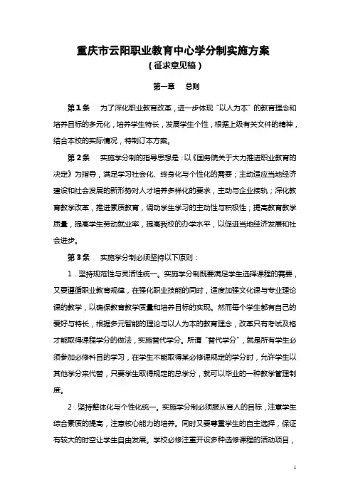 重庆市云阳职业教育中心学分制实施方案2011