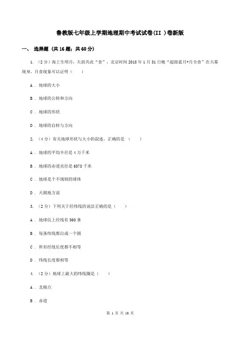 鲁教版七年级上学期地理期中考试试卷(II )卷新版