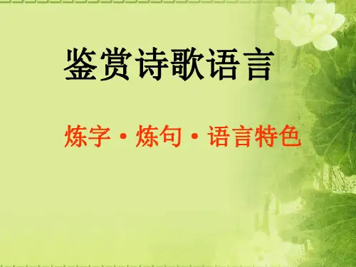 高考复习诗歌鉴赏之炼字