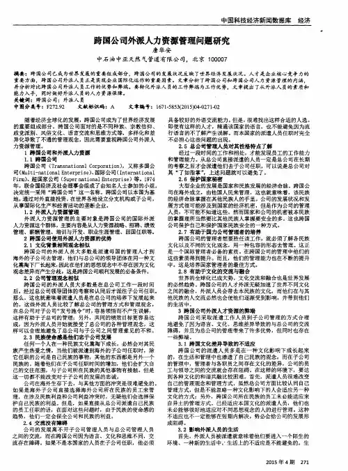 跨国公司外派人力资源管理问题研究