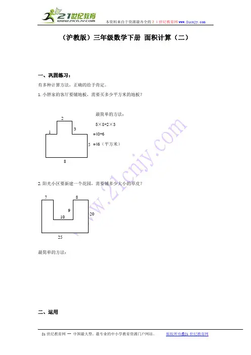 (沪教版)三年级数学下册 面积计算(二)