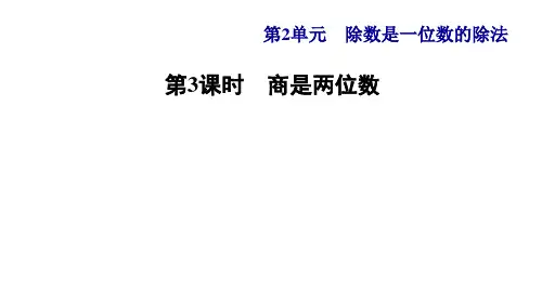 人教版小学三年级数学下册第2单元第5课时 三位数除以一位数的笔算除法(二)商是两位数(习题课件)