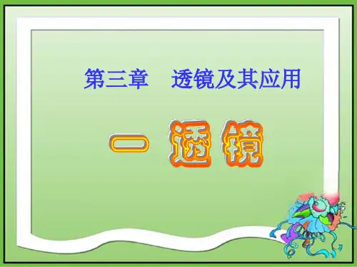 透镜ppt课件