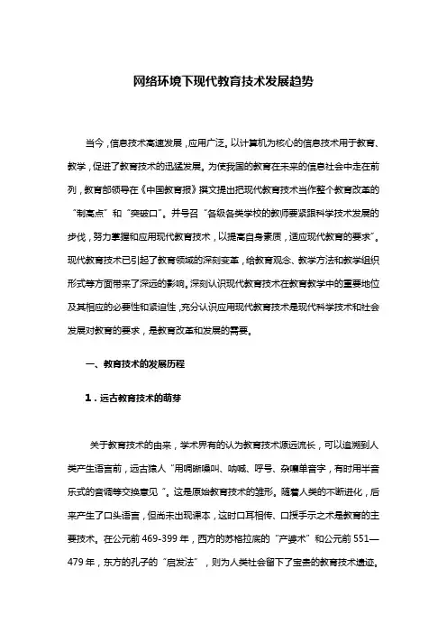【环境-管理】网络环境下现代教育技术发展趋势.