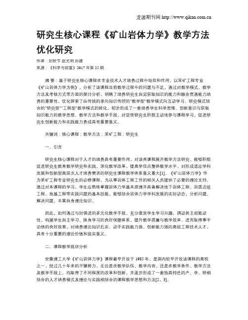 研究生核心课程《矿山岩体力学》教学方法优化研究
