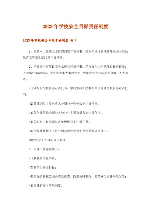 2023年学校安全目标责任制度