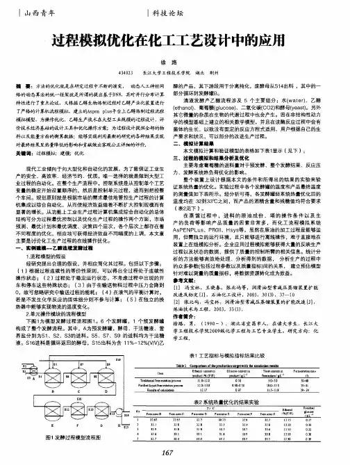 过程模拟优化在化工工艺设计中的应用