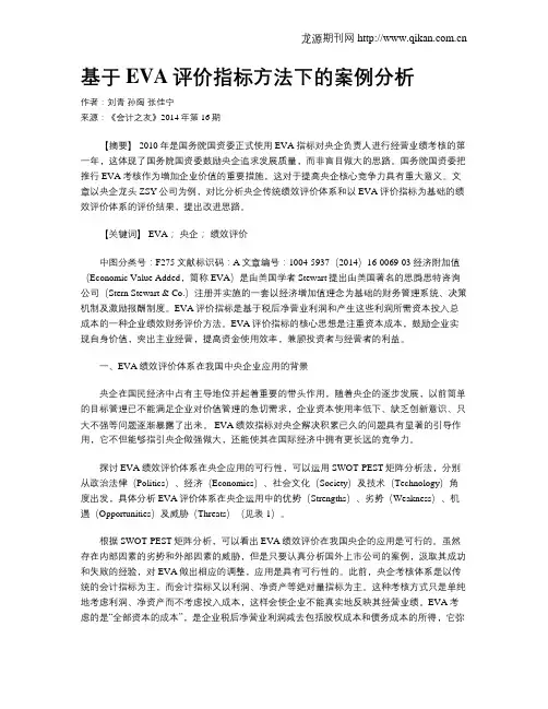 基于EVA评价指标方法下的案例分析