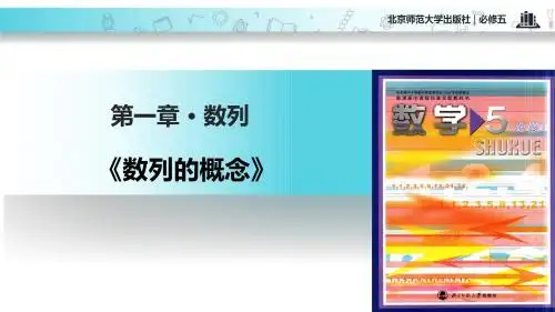 高中数学北师大版必修五1.1.1【教学课件】《数列的概念》