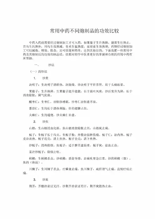 不同中药炮制前后功效比较