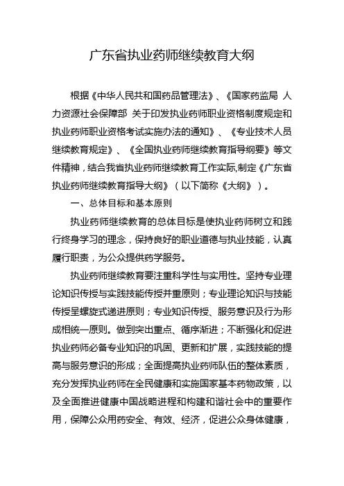 广东省执业药师继续教育大纲