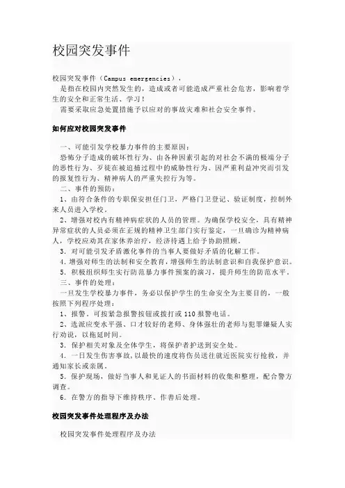 如何应对校园突发事件 2